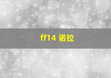 ff14 诺拉